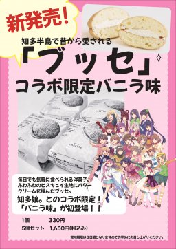 地元で愛される洋菓子店「カレット」と知多娘。のコラボブッセ が新発売！【知多娘。萌通信NEO】