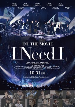 INIの素顔を描くドキュメンタリー映画『I Need I』10/31(金)公開！東海市出身・榊原監督のコメント到着