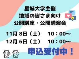 SNS×メンタルヘルス、ゲーム×リハビリをテーマに！星城大学で専門家から学べる秋の「無料公開講座」／ちたまる広告