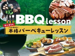 プロに直接教わるBBQがこの価格で!?「佐布里緑と花のふれあい公園」で「本格BBQレッスン」11/9(日)開催／ちたまる広告