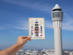 空港初!!セントレア限定「御翔印」が10/3(金)登場！航空ファン必見「金シャチ」や「なぞの旅人フー」が描かれた豪華デザイン
