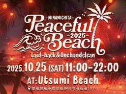 フィナーレは花火打ち上げも！音楽と芸術を楽しむ「Peaceful Beach 2025」内海海水浴場で10/25(土)開催