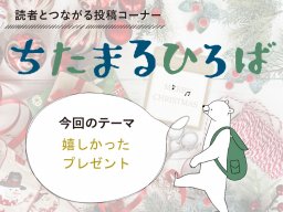 今までで一番嬉しかったプレゼントは？知多半島民に聞いた「嬉しかったプレゼント」