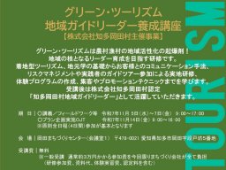 【参加者募集中】観光資源を掘り起こし！「グリーン・ツーリズム 知多ガイドリーダー養成講座」知多市岡田で11月開催／ちたまる広告