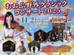 無料で楽しむ屋外クラシック！「おおぶ野外クラシックコンサート 2025」大府みどり公園で11/2(日)開催／ちたまる広告