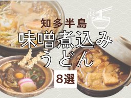 体も心もあったかポカポカ！知多半島の味噌煮込みうどんが食べられるお店8選