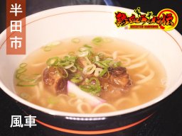 半田市で味わう沖縄の風！ソーキそばが楽しめる「風車（かじまやー）」【熱血ラーメン伝 11月放送】