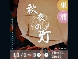 幻想的な灯りはまるで物語の世界！11/1(土)～11/3(月祝)にランタンフェスティバル「秋夜の灯」が東浦町の於大公園で開催