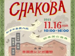 知多半島最大級！お茶の祭典「CHAKOBA」が半田市で11/16(日)開催