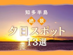 知多半島の絶景夕日スポット13選 | 海岸や公園、カフェなど