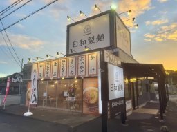 【開店】6:00からモーニングうどん!?「日和製麺 東海店」が東海市加木屋町に11/1(土)オープン