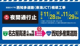 【2025年11月】西知多産業道路・東海JCT周辺で夜間通行止めに！日時・対象区間まとめ