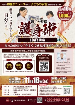 令和の必修！親子で体験 護身術1DAY講座