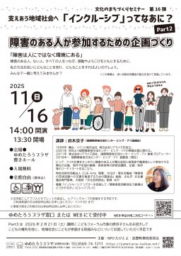 文化のまちづくりセミナー part2 障害のある人が参加するための企画づくり