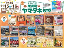 行列必至のダイワフルーツサンドも！グルメ＆陶芸体験を満喫「第7回 ヤマタネフェス」が11/15(土)・16(日)に開催