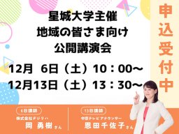 中京テレビ・恩田千佐子さん登壇！東海市「星城大学」12月の無料公開講演会をチェック／ちたまる広告