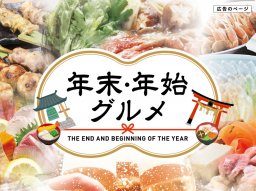 【クーポン有】BBQ・焼肉・海鮮など！年末年始グルメ｜／ちたまる広告
