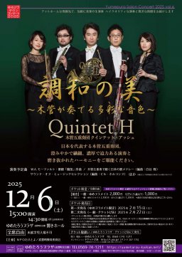 調和の美～木管が奏でる多彩な音色～