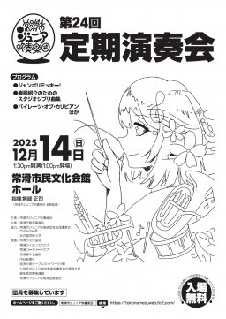 常滑市ジュニア吹奏楽団 第24回定期演奏会