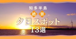 知多半島の絶景夕日スポット13選 | 海岸や公園、カフェなど