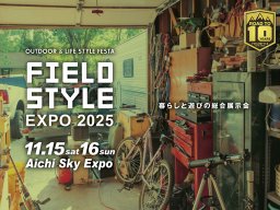 キャンプ・ペット・グルメも充実！600以上のブースが集結する「FIELDSTYLE EXPO2025」が11/15(土)・16(日)にスカイエキスポで開催