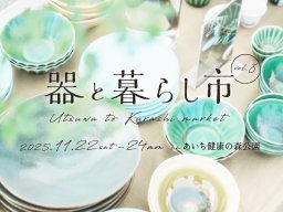 愛知県初の3日間開催！「器と暮らし市vol.8」があいち健康の森公園で11/22(土)～24(月・振休)開催