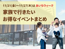 11/21(金)～27(木)はあいちウィーク！知多半島で楽しめる無料・体験スポットまとめ
