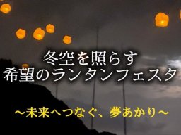 澄んだ夜空を灯す花火も！「希望のランタンフェスタ」南知多町内海で11/23(日祝)・29(土)・12/6(土)開催