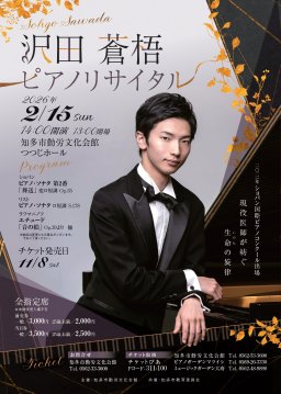 沢田蒼梧ピアノリサイタル