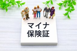 ついに「紙の保険証」が12/1(月)で廃止に！マイナ保険証のメリットは？資格確認書・切り替え方法を解説