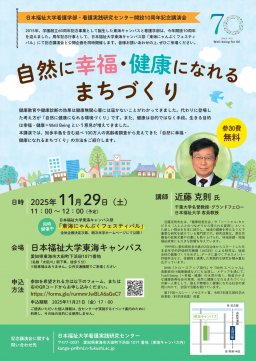 日本福祉大学看護学部・看護実践研究センター開設10周年記念講演会