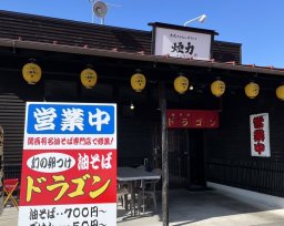 【開店】平日昼限定！鶏系油そば「幻の卵つけ油そば ドラゴン」が半田市に11/3(月祝)オープン
