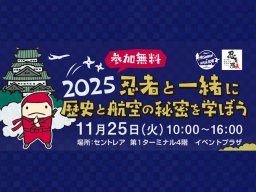 忍者になって空港の秘密に迫る!?「県民の日学校ホリデー」特別企画が常滑市で11/25(火)開催
