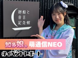 美浜町の偉人「音吉」をテーマにした宿泊ツアー参戦レポート【知多娘。萌通信NEO】