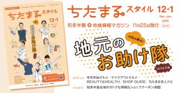 ちたまるスタイル2025年12･2026年1月号