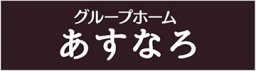 あすなろ