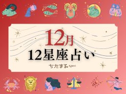 2025年12月の運勢は？｜12星座占い【毎月1日更新】-知多半島での暮らしをもっとHappyに！-