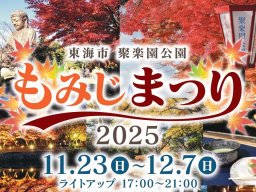 紅葉の幻想的なライトアップ！「聚楽園公園もみじまつり2025」が東海市で11/23(日祝)～12/7(日)開催／ちたまる広告