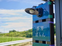 【開店】海と田園風景が一望できる！小さな和カフェ「茶房ぱらん」が南知多町に10/19(日)オープン