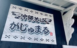 【開店】沖縄から生麺直送！琉球の風感じる「沖縄そば がじゅまる」12/21(日)半田市にオープン