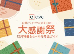 12月は送料無料＆大特価！グルメや人気ブランド大放出「QVC」の年末イベントを徹底紹介／ちたまる広告