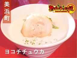 王道ラーメンとしっとりチャーハンが魅力！美浜町の新星「ヨコチチュウカ」へ【熱血ラーメン伝 12月放送】