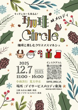 珈琲Circle at メロディ