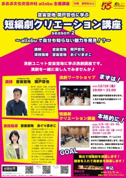 空中空地 関戸哲也に学ぶ 短編劇クリエーション講座