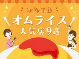 知多半島でオムライスが食べられる人気店9選！カップルや子連れランチにも