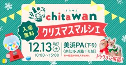 chita wan クリスマスマルシェ