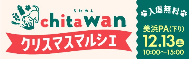 chita wan クリスマスマルシェ