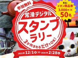 市内を巡って常滑の魅力を再発見！「常滑デジタルスタンプラリー」が2/28(土)まで開催／ちたまる広告