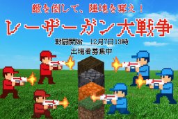 敵を倒して、陣地を奪え！レーザーガン大戦争