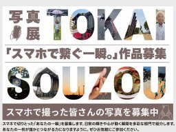 【参加者募集中】あなたの1枚が作品に？写真展「スマホで繋ぐ一瞬。」12/21(日)まで作品募集！／ちたまる広告